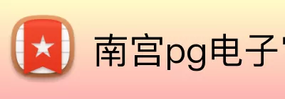 南宫pg电子官网 Logo